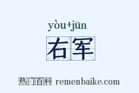 右军是什么意思的图片
